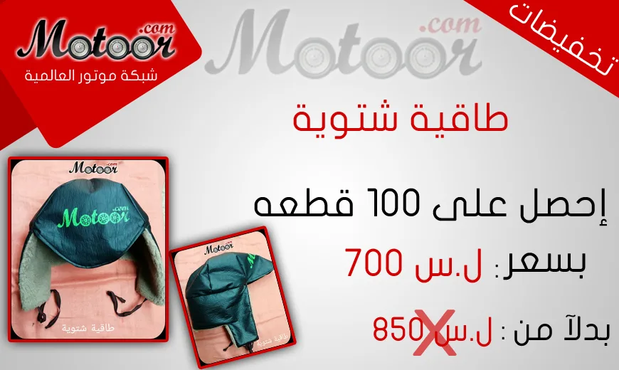 طاقية شتوية