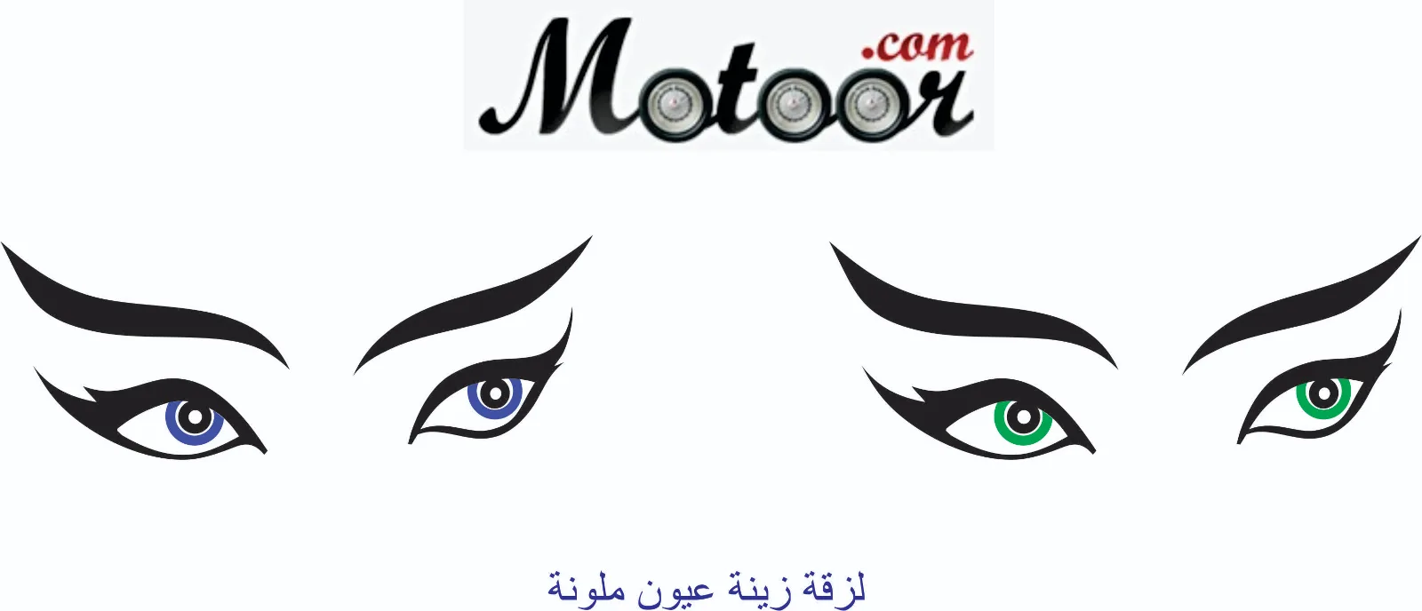 لزقة زينة عيون ملونة