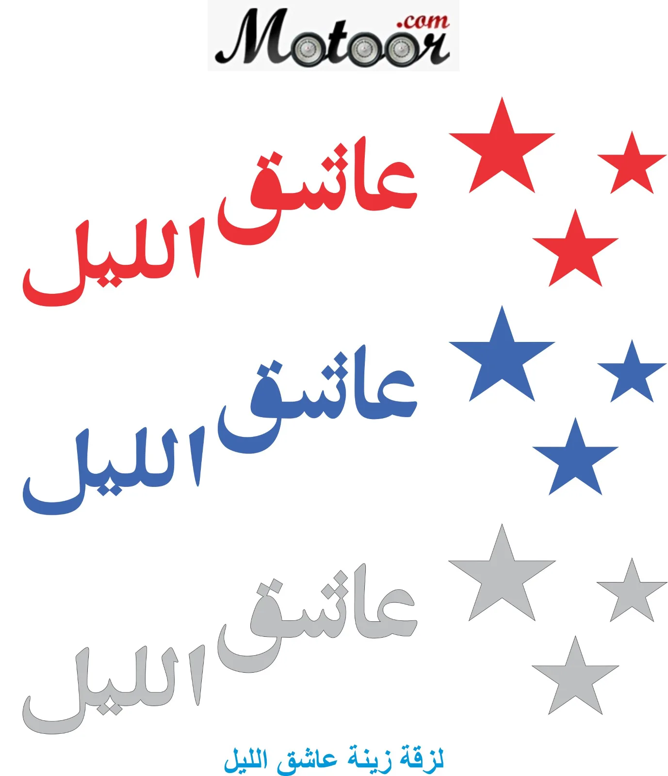 لزقة زينة عاشق الليل