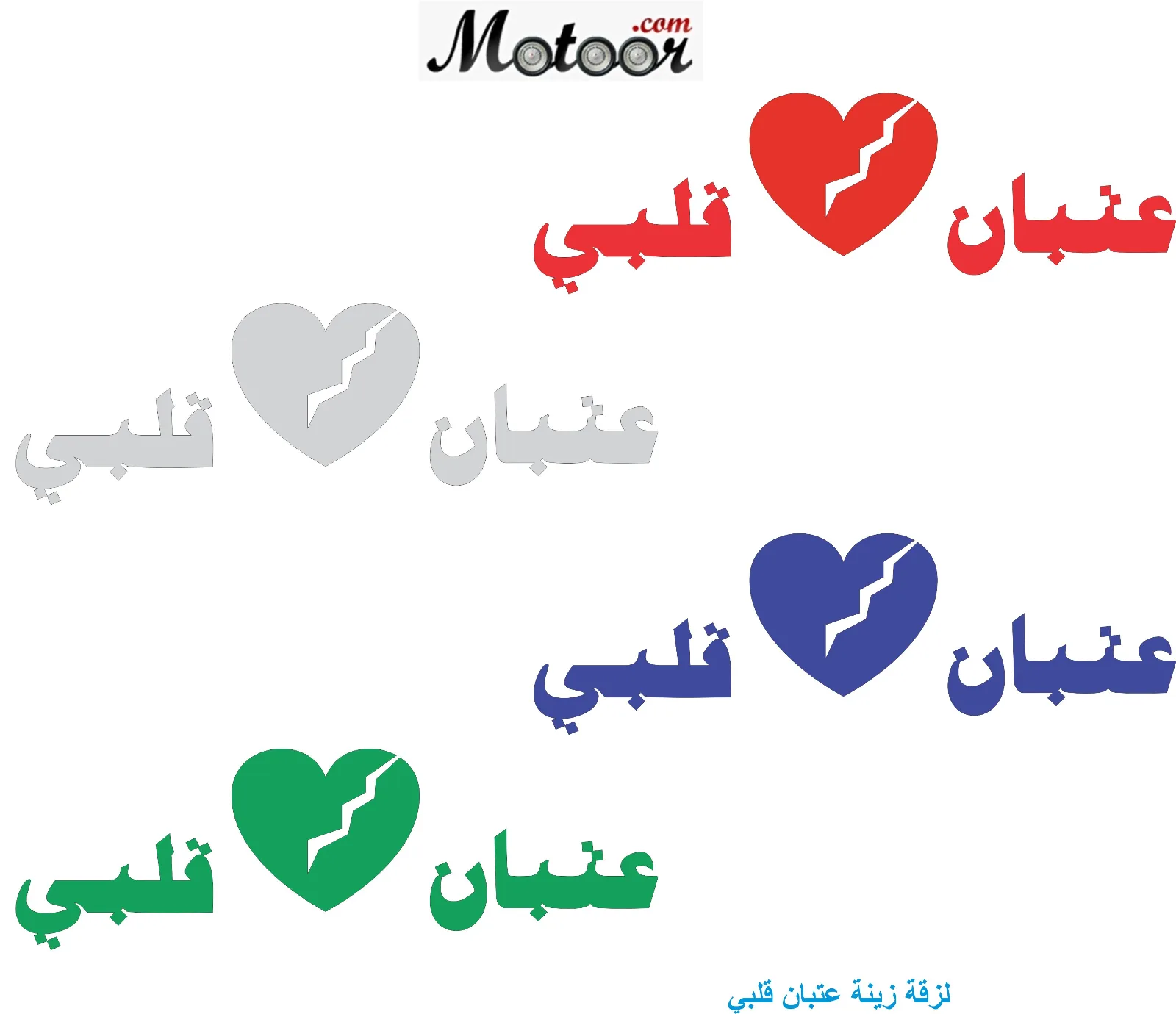 لزقة زينة عتبان قلبي