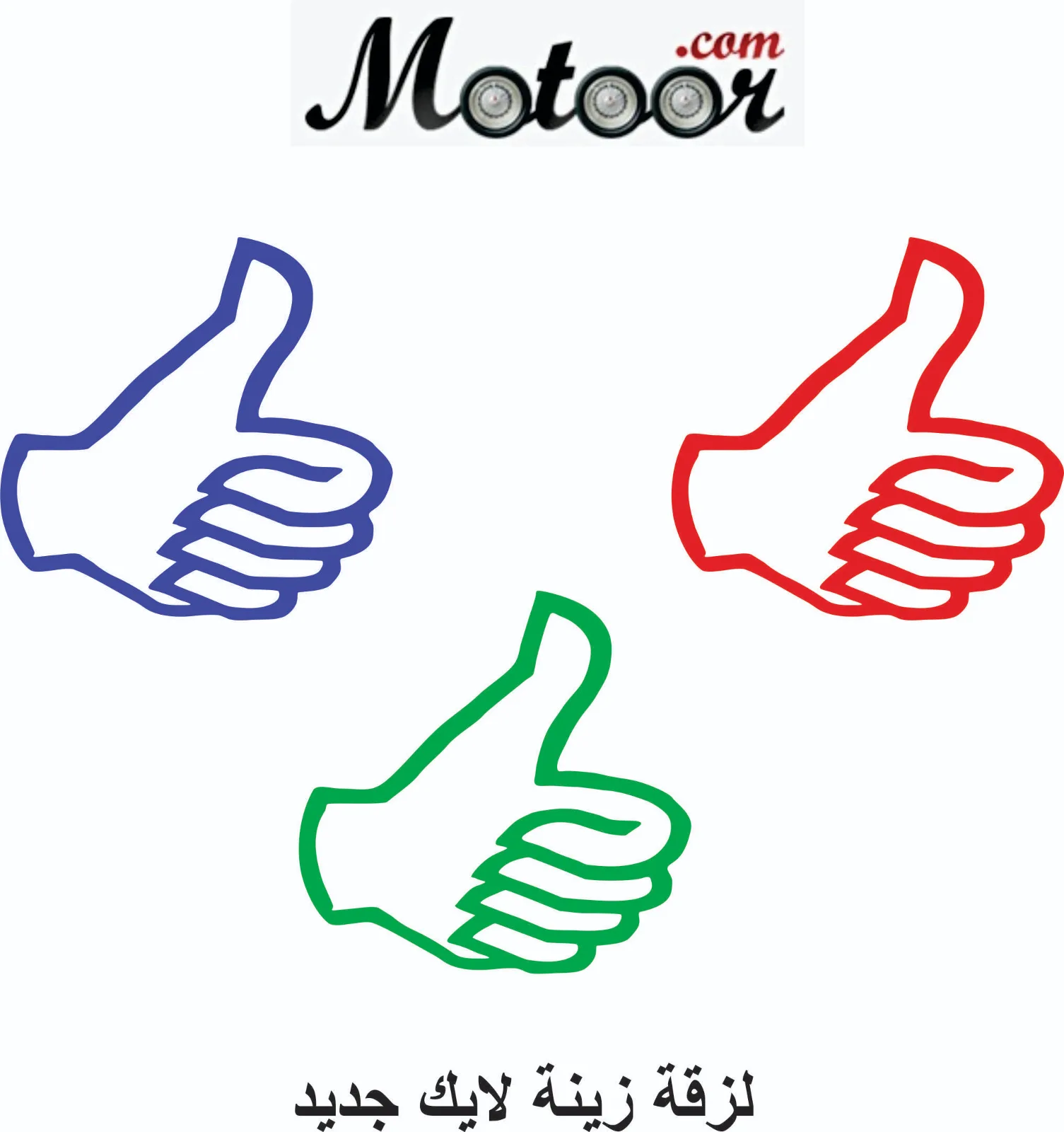 لزقة زينة لايك جديد