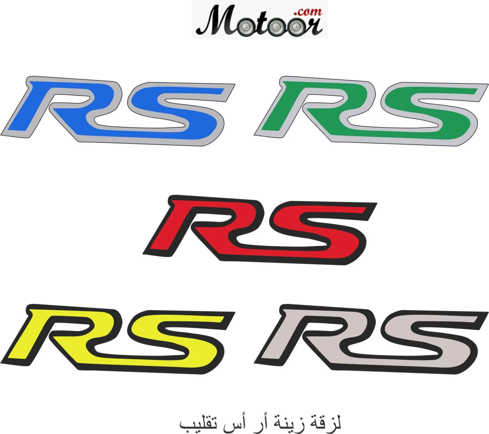 لزقة زينة أر أس تقليب