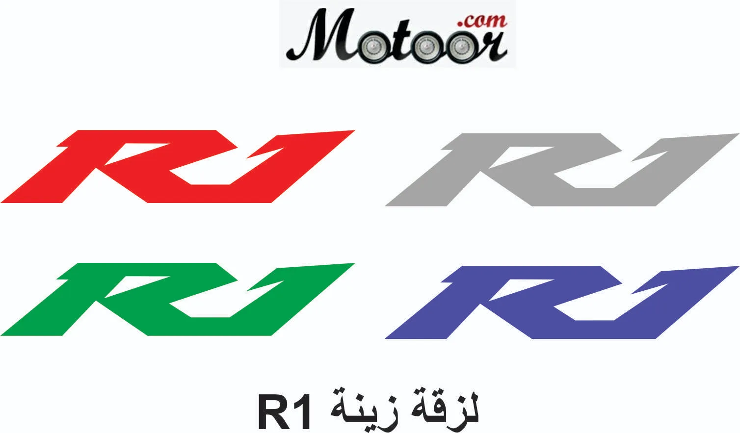 لزقة زينة R1