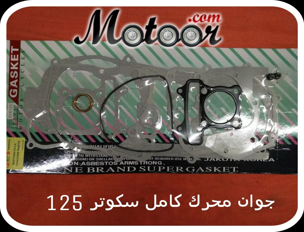 جوان محرك كامل سكوتر 125 GY6