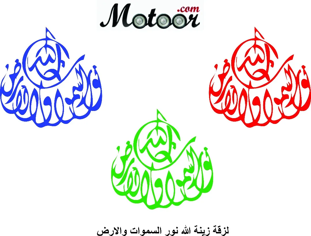 لزقة زينة الله نور السموات والارض