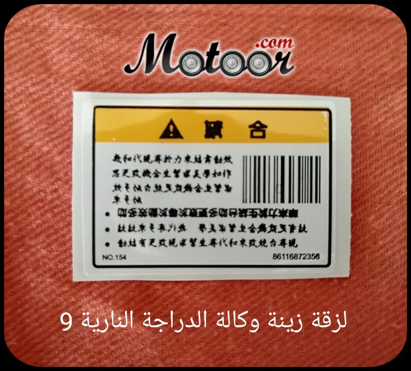 لزقة زينة وكالة الدراجة النارية 9
