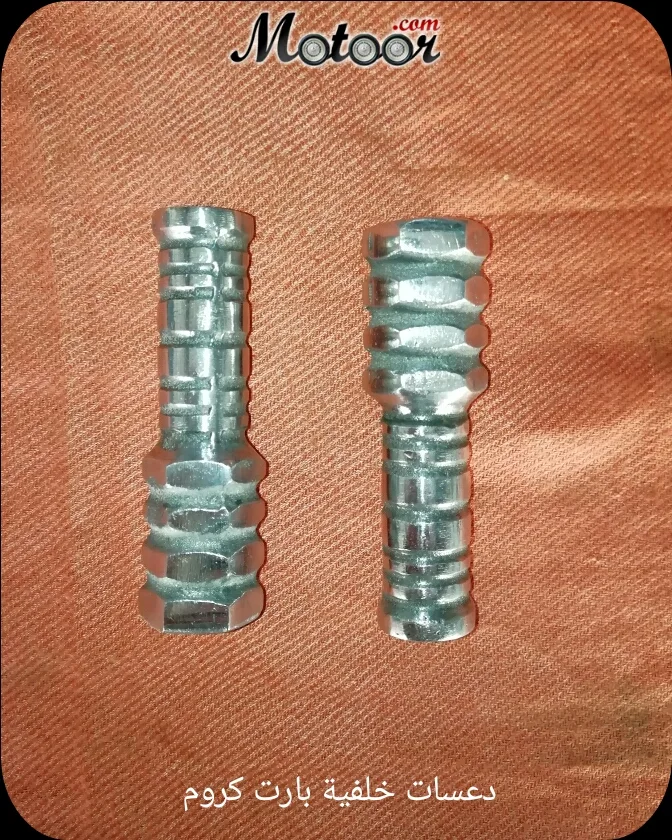 دعسات خلفية بارت كروم