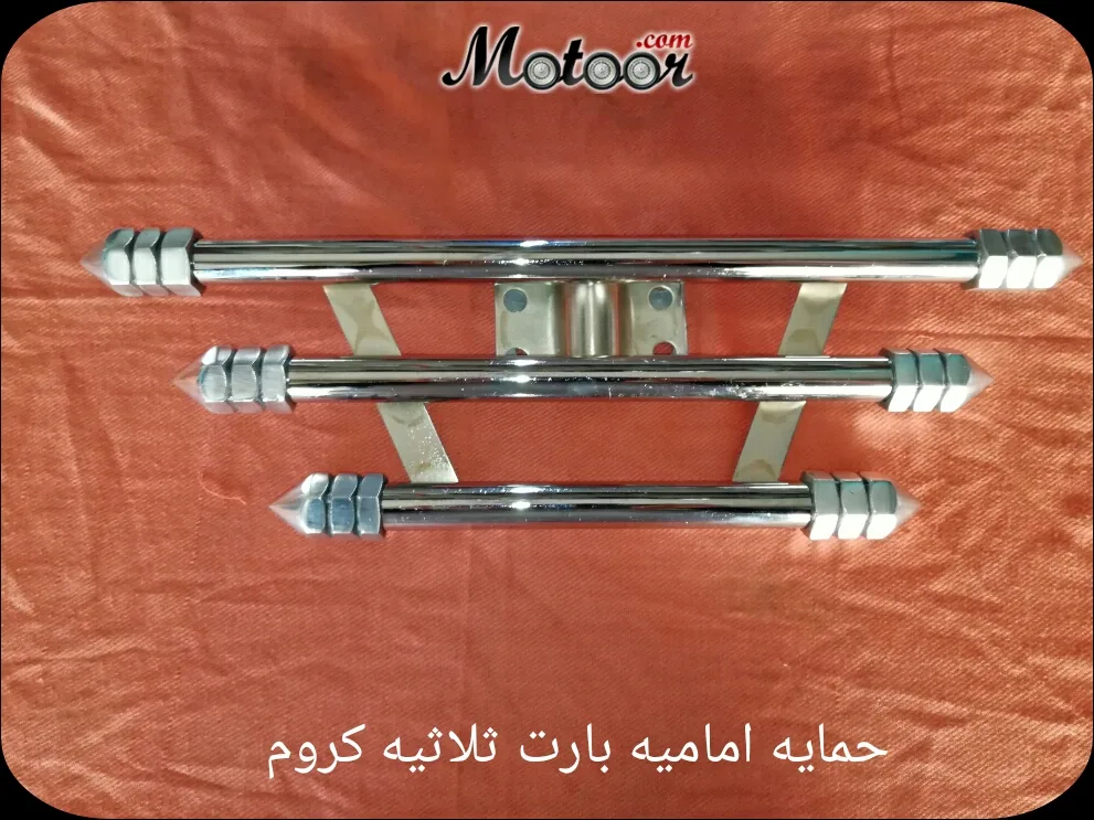 حمايه اماميه بارت ثلاثيه كروم