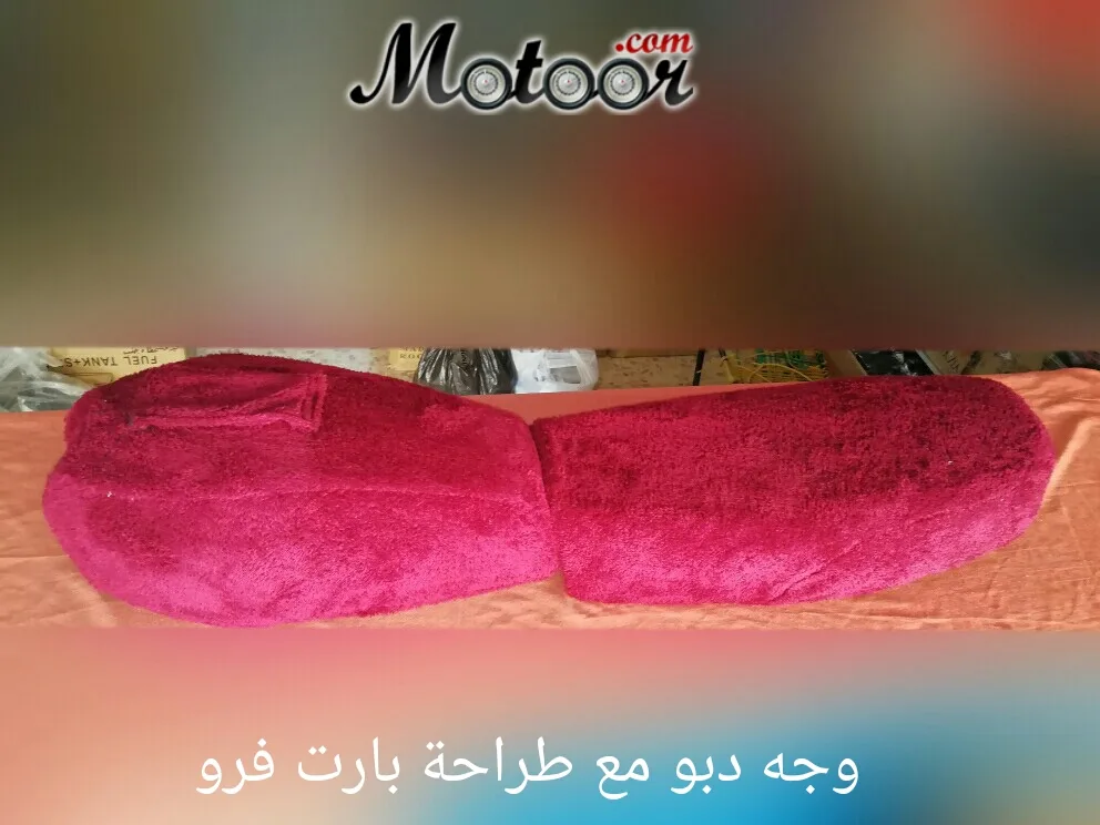 وجه دبو مع طراحة بارت فرو