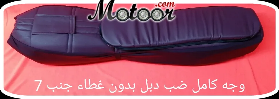 وجه كامل ضب دبل بدون غطاء جنب 7