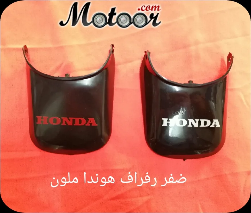 ضفر رفراف هوندا ملون