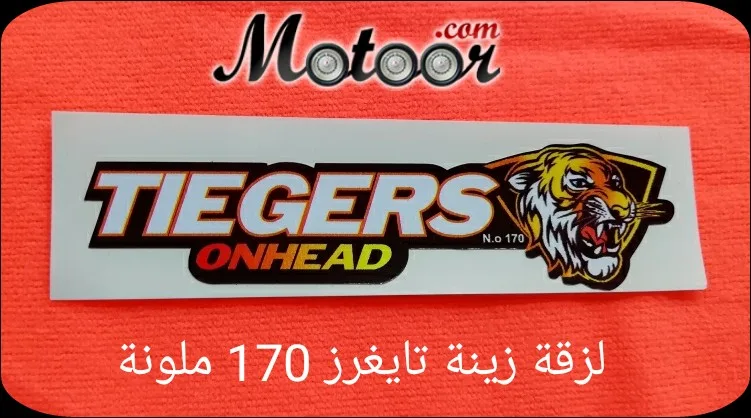 لزقة زينة تايغرز 170 ملونة