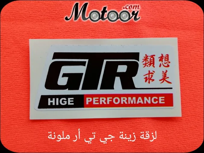 لزقة زينة جي تي ار ملونة