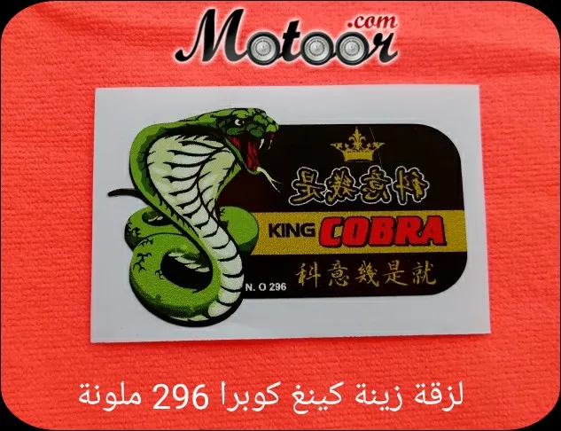 لزقة زينة كينغ كوبرا 296 ملونة