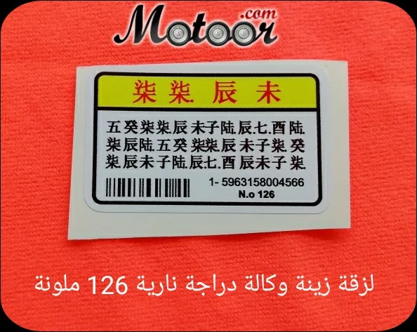 لزقة زينة وكالة الدراجة النارية 126 ملونة
