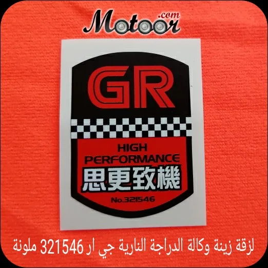 لزقة زينة وكالة الدراجة النارية جي ار 321546 ملونة