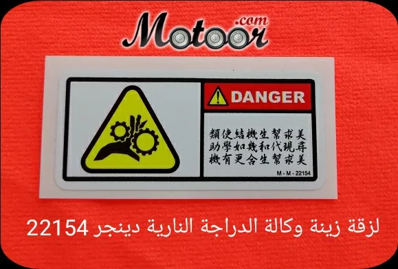 لزقة زينة وكالة الدراجة النارية دينجر 22154