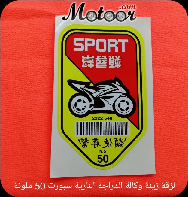 لزقة زينة وكالة الدراجة النارية سبورت 50 ملونة