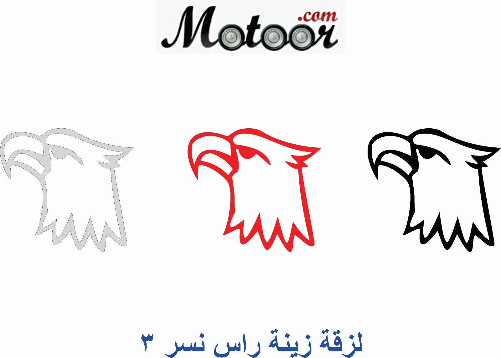 لزقة زينة راس نسر 3