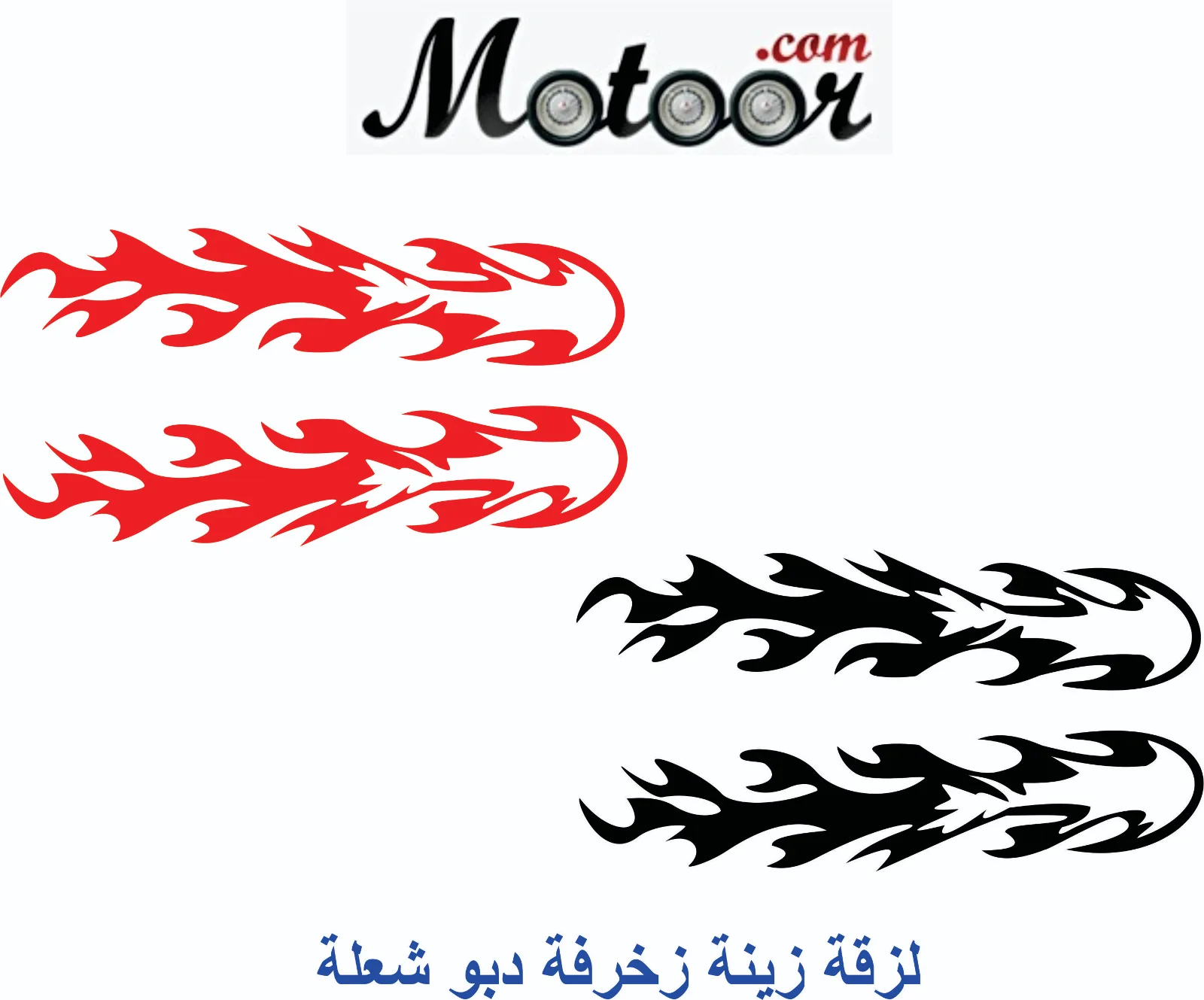 لزقة زينة زخرفة دبو شعلة
