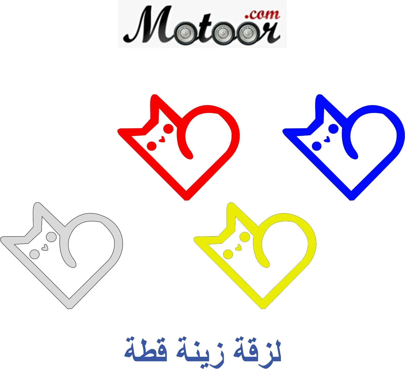 لزقة زينة قطة