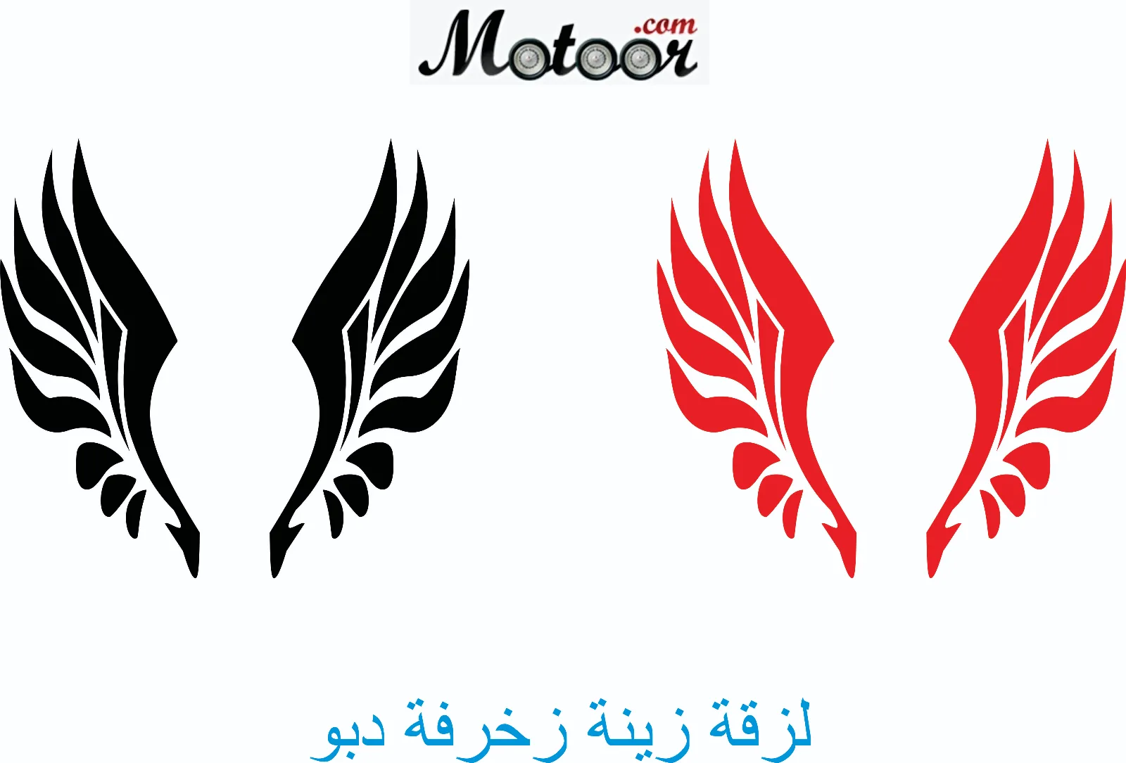 لزقة زينة زخرفة دبو