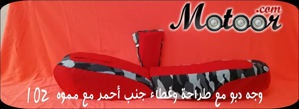 وجه دبو مع طراحة وغطاء جنب أحمر مع مموه 102