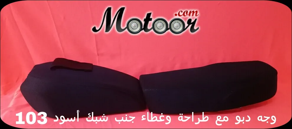 وجه دبو مع طراحة وغطاء جنب شبك أسود 103