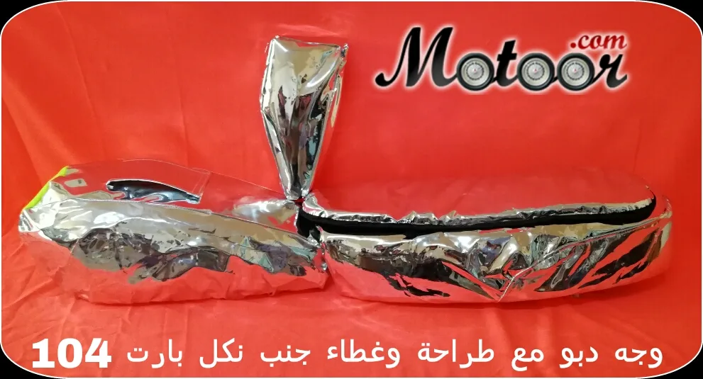 وجه دبو مع طراحة وغطاء جنب نكل بارت 104
