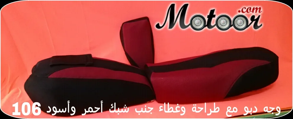 وجه دبو مع طراحة وغطاء جنب شبك أحمر وأسود 106