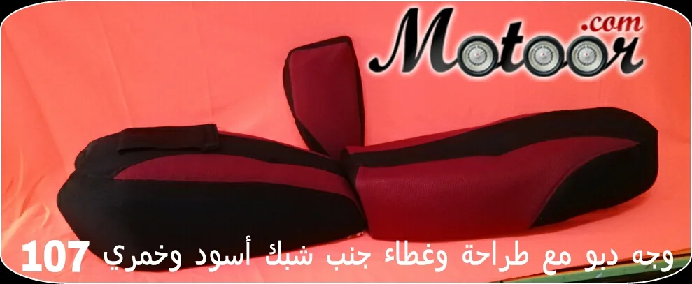 وجه دبو مع طراحة وغطاء جنب شبك أسود وخمري 107