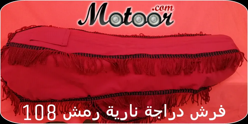 فرش دراجة نارية رمش 108