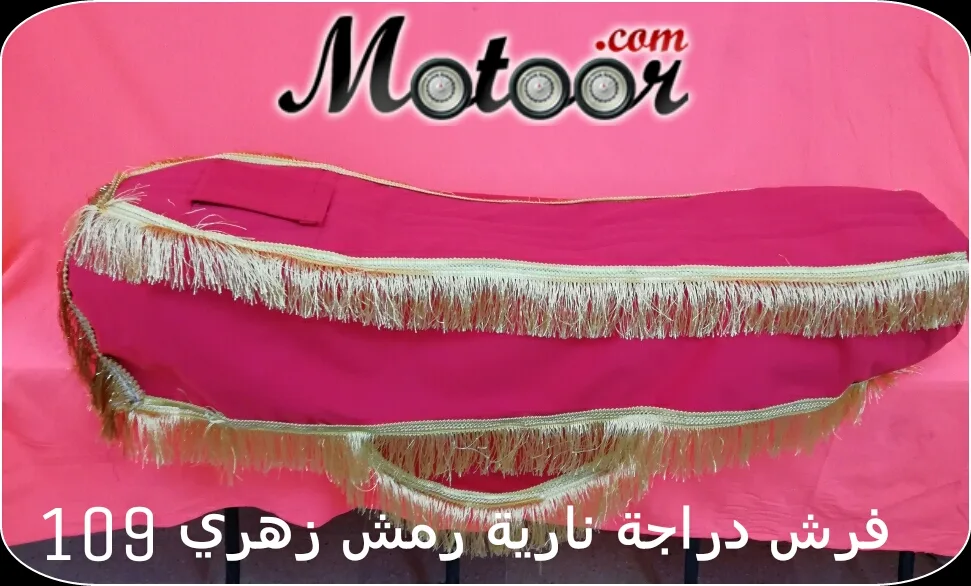 فرش دراجة نارية رمش زهري 109