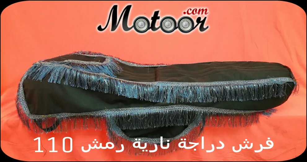 فرش دراجة نارية رمش 110