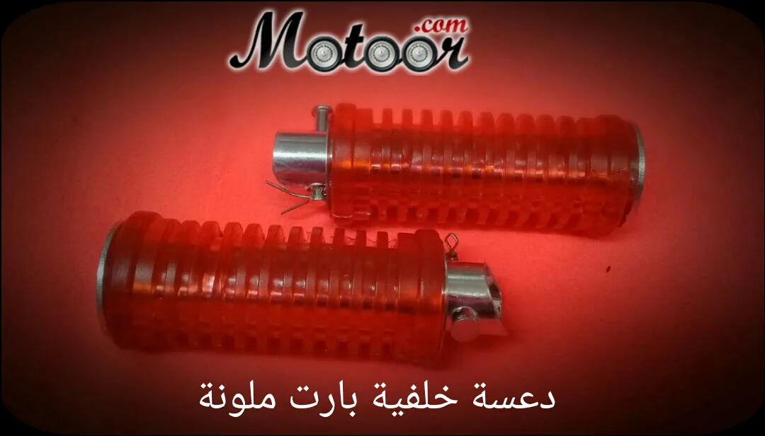 دعسة خلفية بارت ملونة