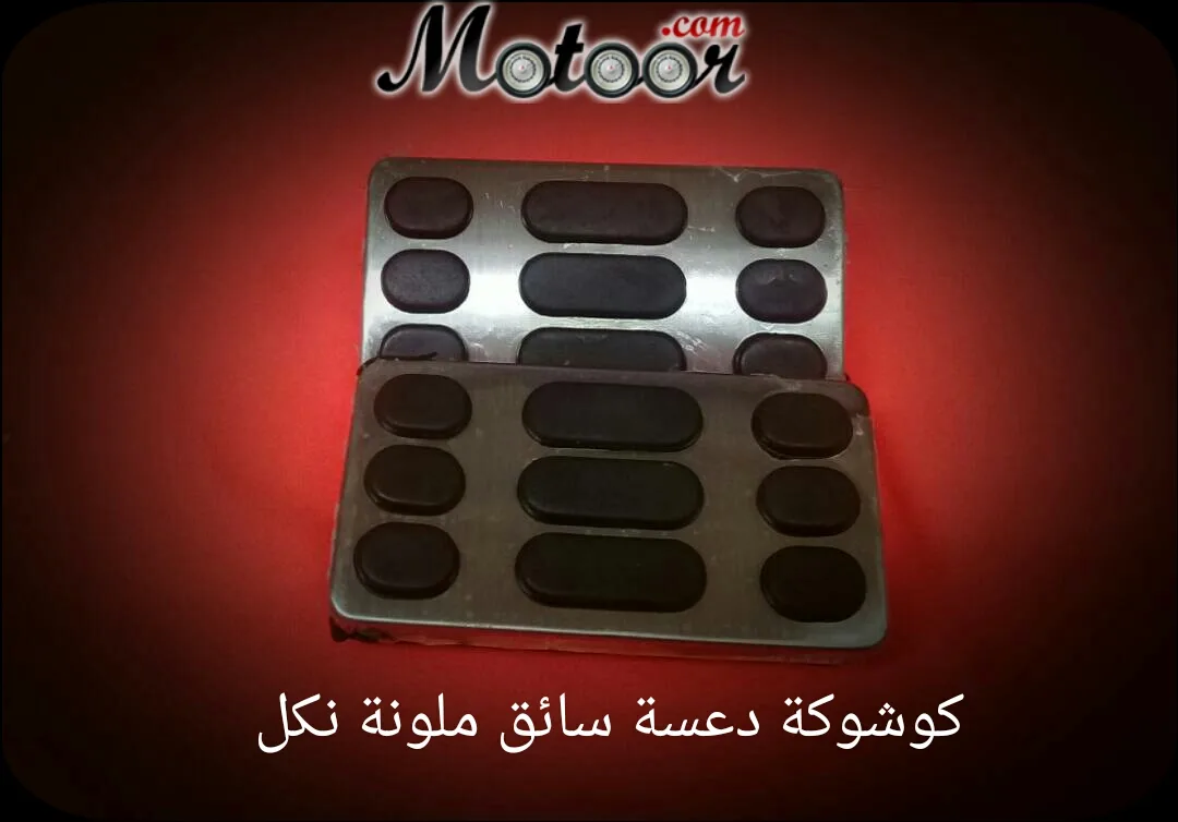كوشوكة دعسة سائق ملونة نكل
