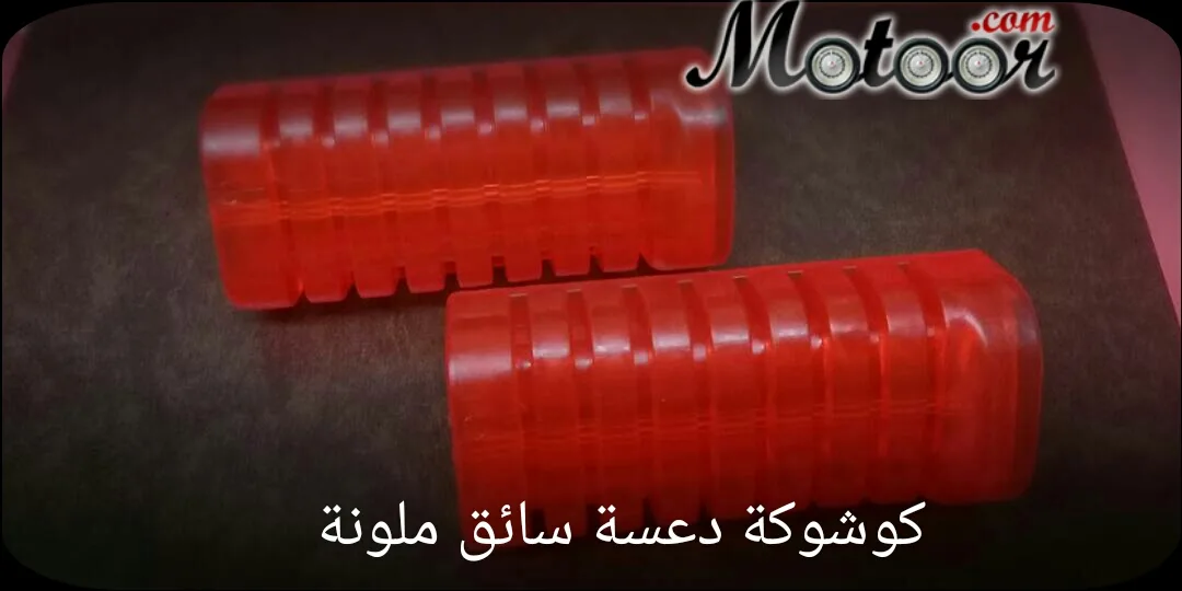 كوشوكة دعسة سائق ملونة
