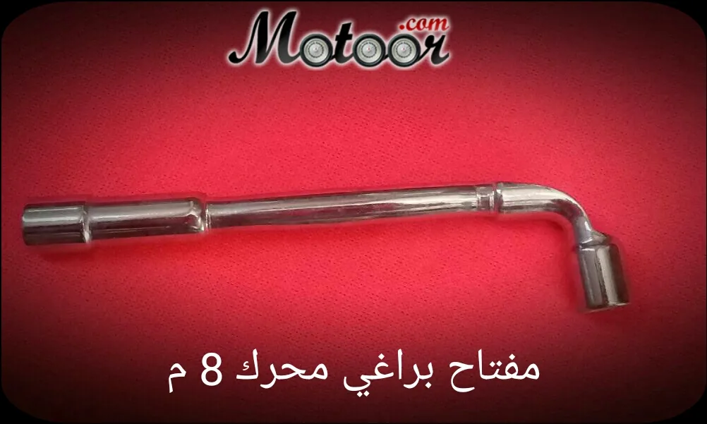 مفتاح براغي محرك 8 م