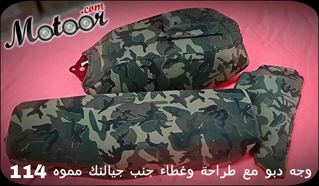 وجه دبو مع طراحة وغطاء جنب جيالنك مموه 114