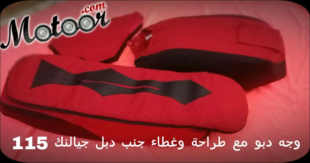وجه دبو مع طراحة وغطاء جنب جيالنك دبل 115 