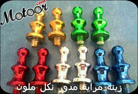 زينة مراية نكل ملون