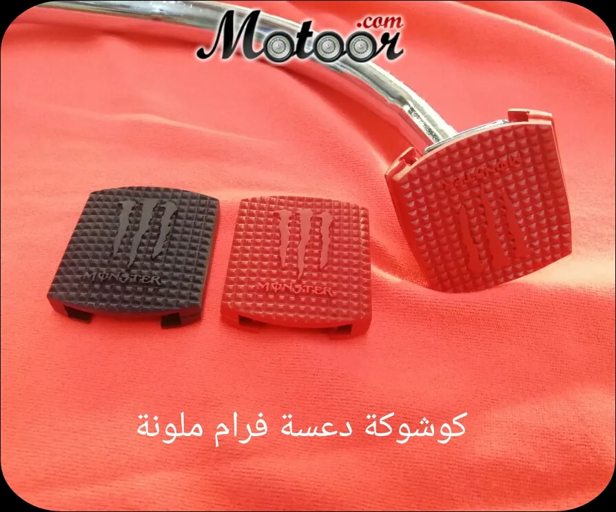 كوشوكة دعسة فرام ملونة