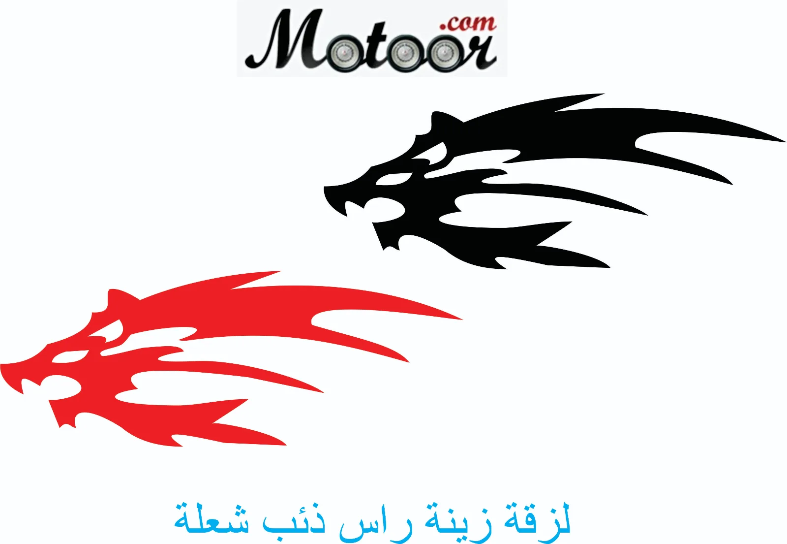 لزقة زينة راس ذئب شعلة