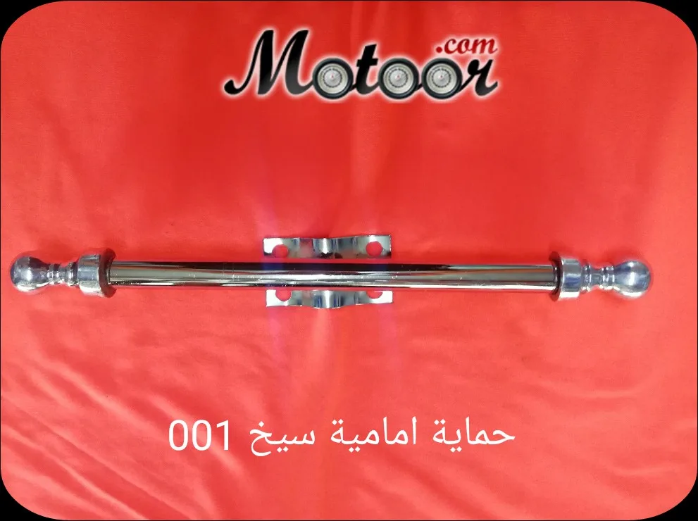 حماية امامية سيخ 001