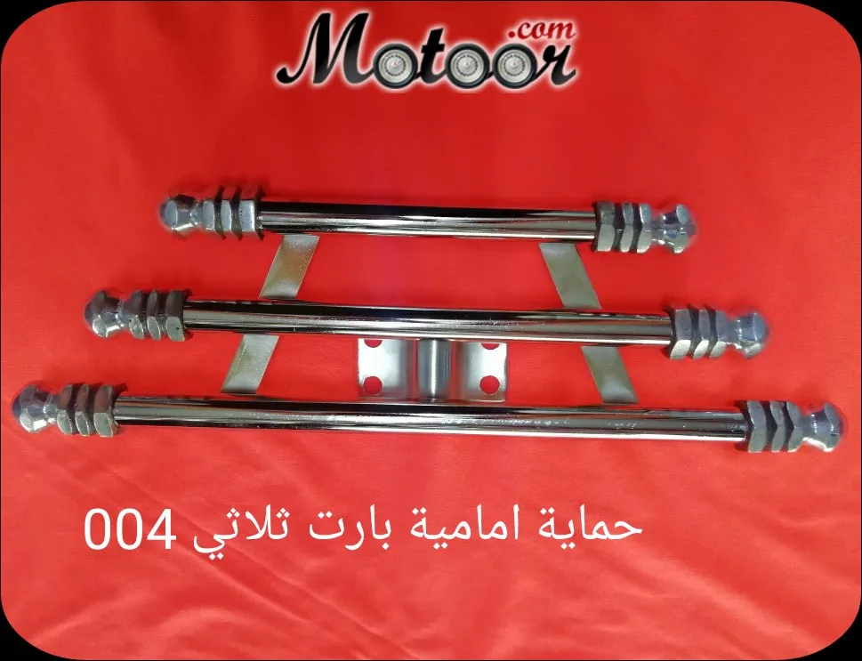 حماية أامامية بارت ثلاثي 004
