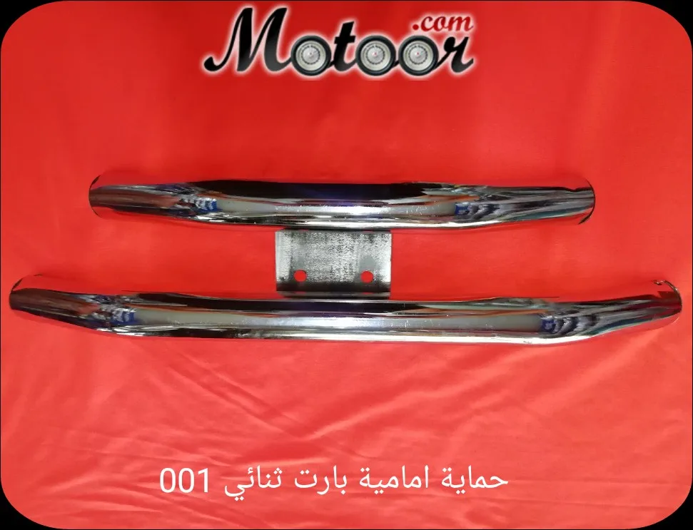 حماية امامية بارت ثنائي 001