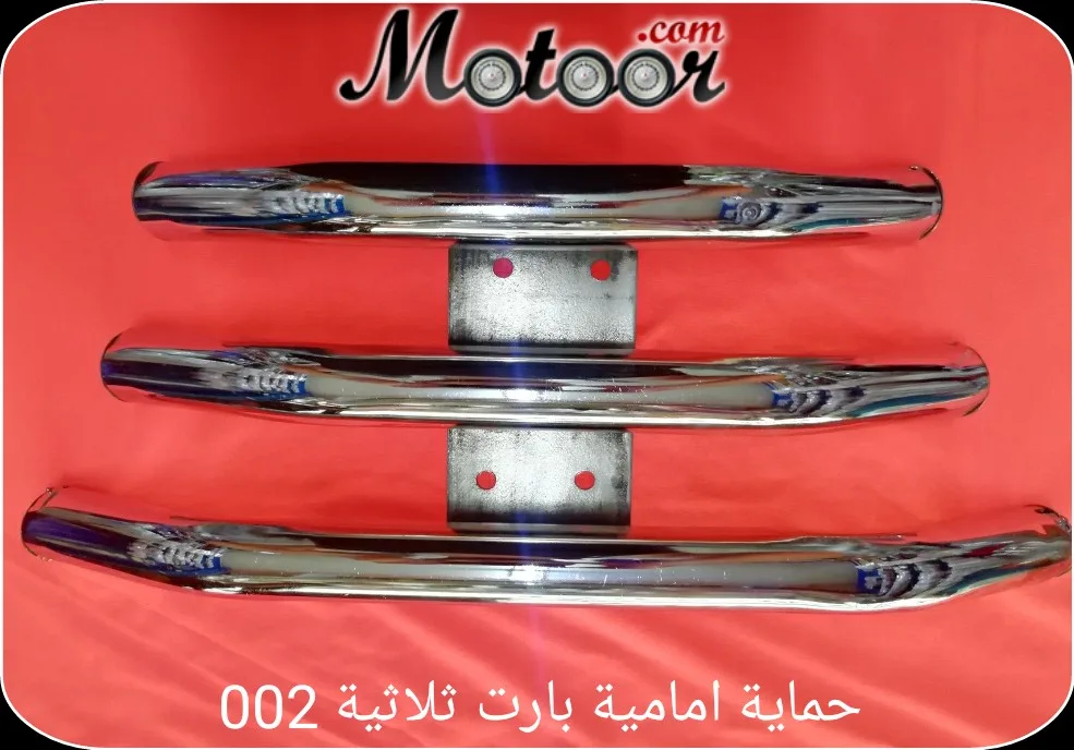 حماية امامية ثلاثية 002