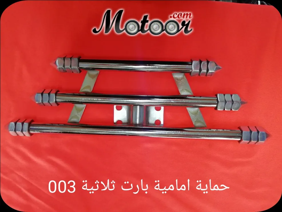 حماية امامية بارت ثلاثية 003