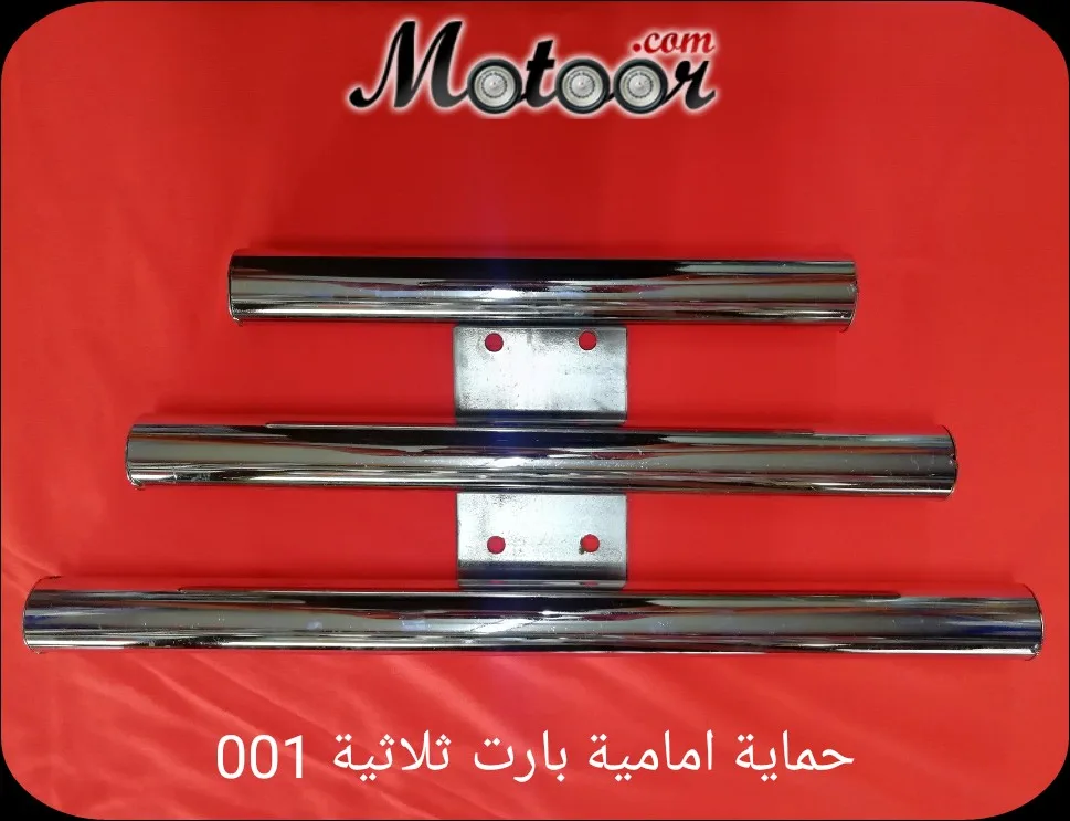حماية امامية ثلاثية 001