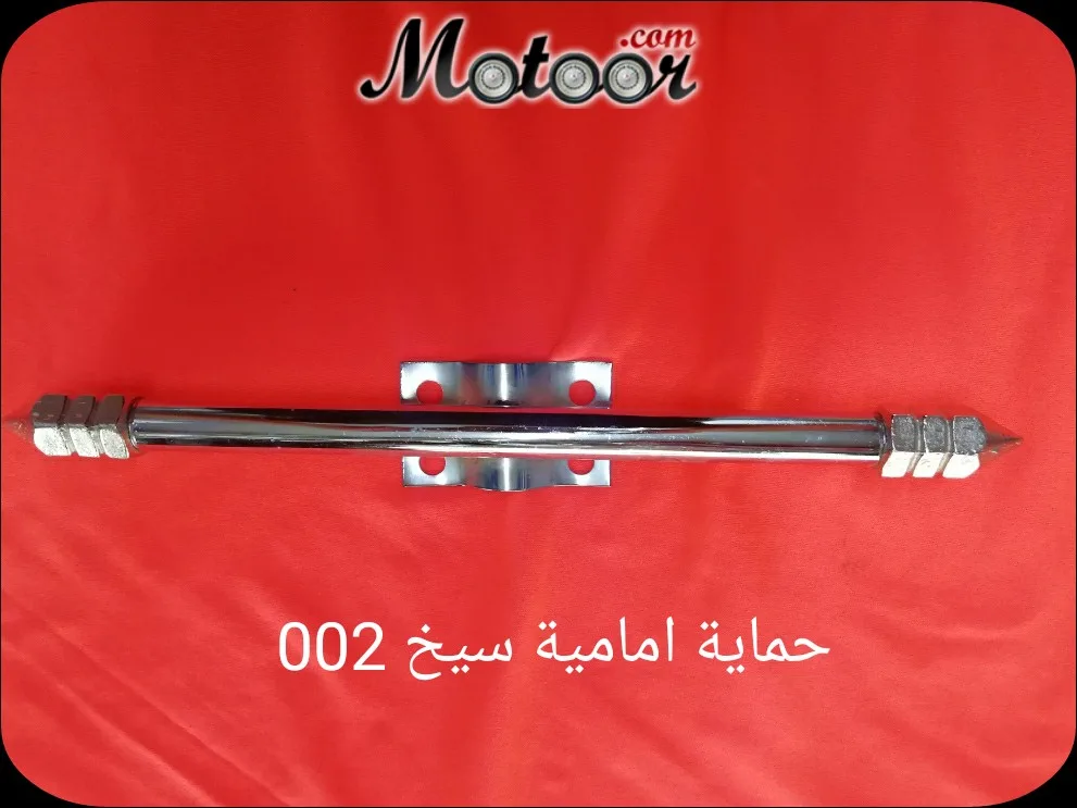 حماية امامية سيخ 002